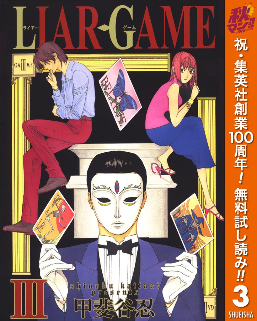 LIAR GAME【期間限定無料】 3