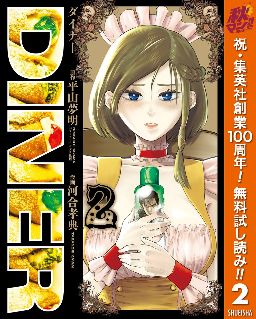 DINER ダイナー【期間限定無料】 2