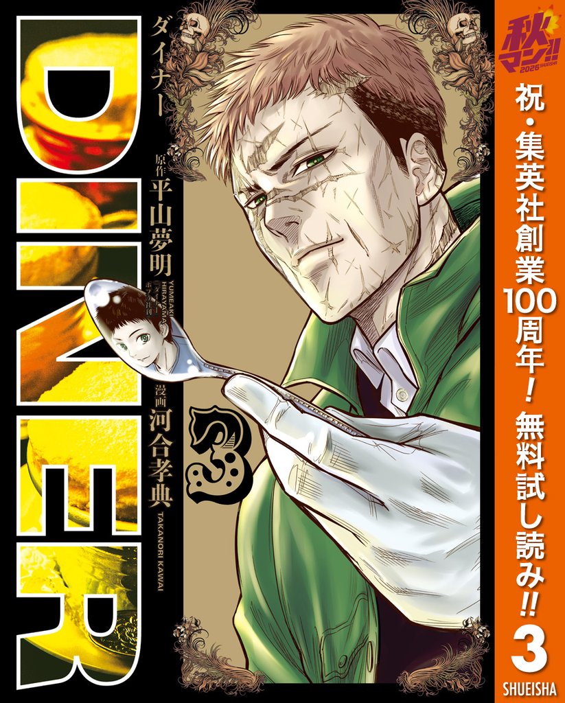 DINER ダイナー【期間限定無料】 3