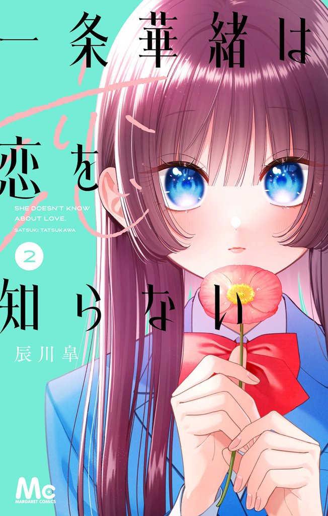 一条華緒は恋を知らない【期間限定無料】 2