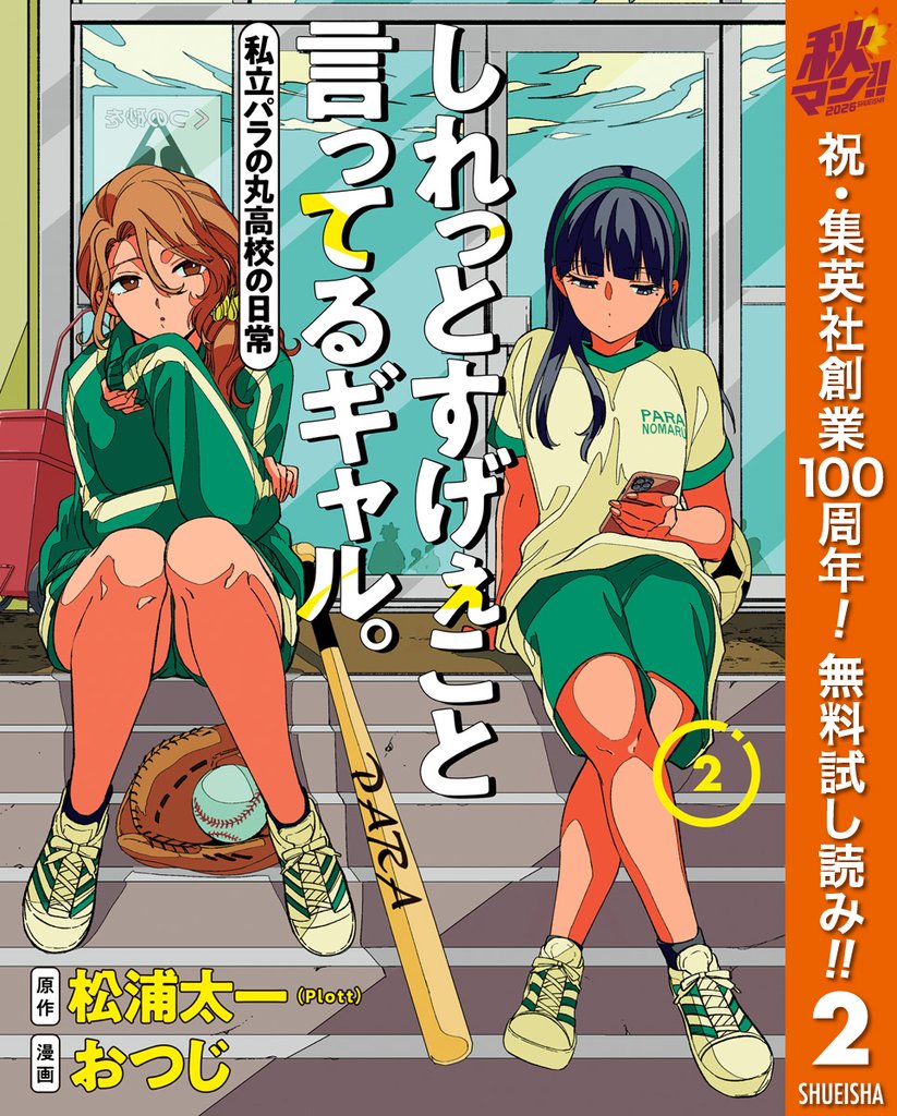 しれっとすげぇこと言ってるギャル。―私立パラの丸高校の日常―【期間限定無料】 2