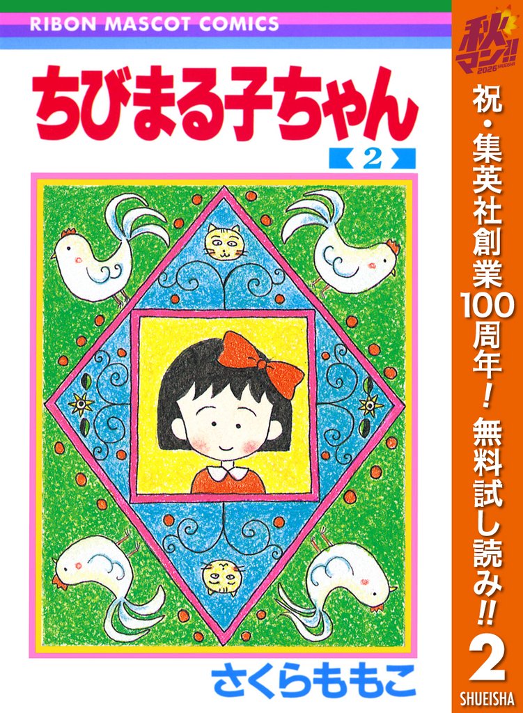 ちびまる子ちゃん【期間限定無料】 2