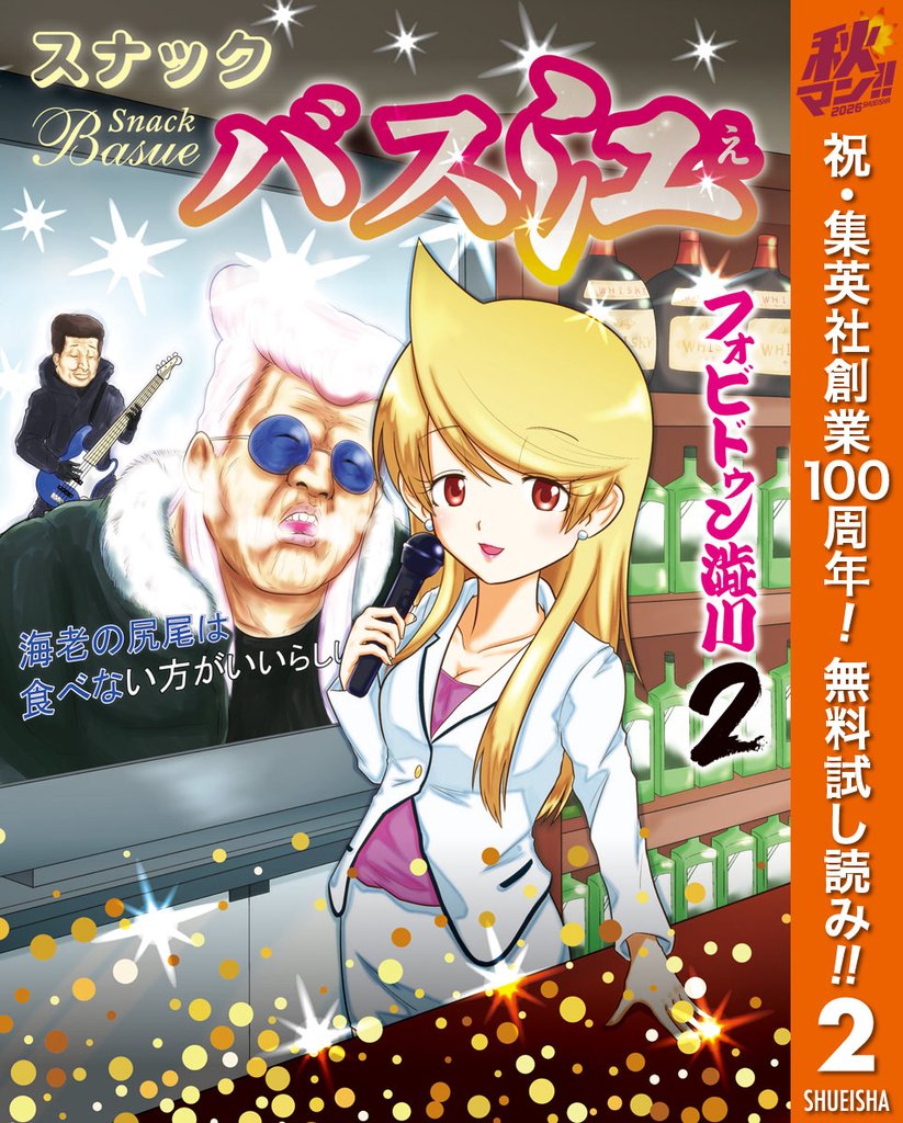 スナックバス江【期間限定無料】 2